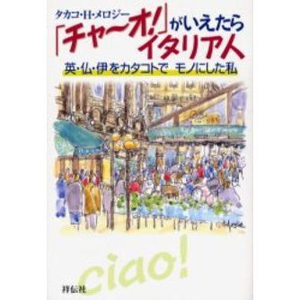 「チャーオ！」がいえたらイタリア人　英・仏・伊をカタコトでモノにした私