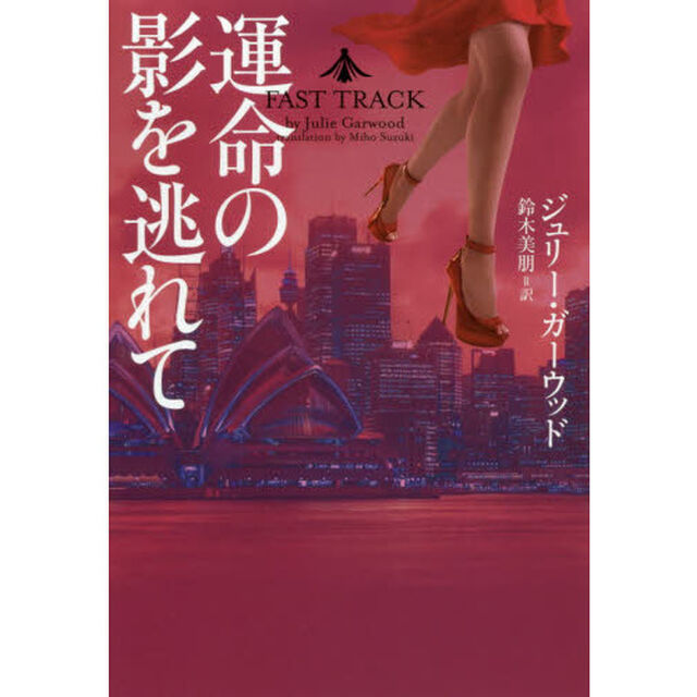 運命の影を逃れて
