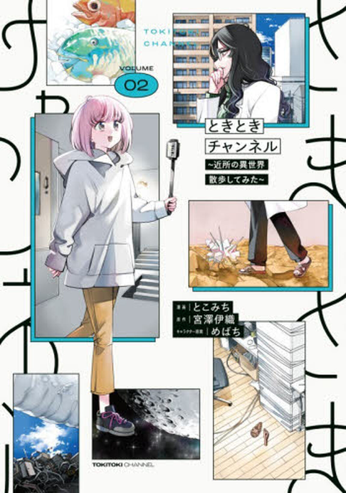 ときときチャンネル　０２「近所の異世界散歩してみた」