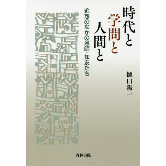 時代と学問と人間と　追想のなかの恩師・知友たち