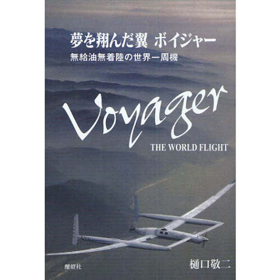 夢を翔んだ翼ボイジャー　無給油無着陸の世界一周機