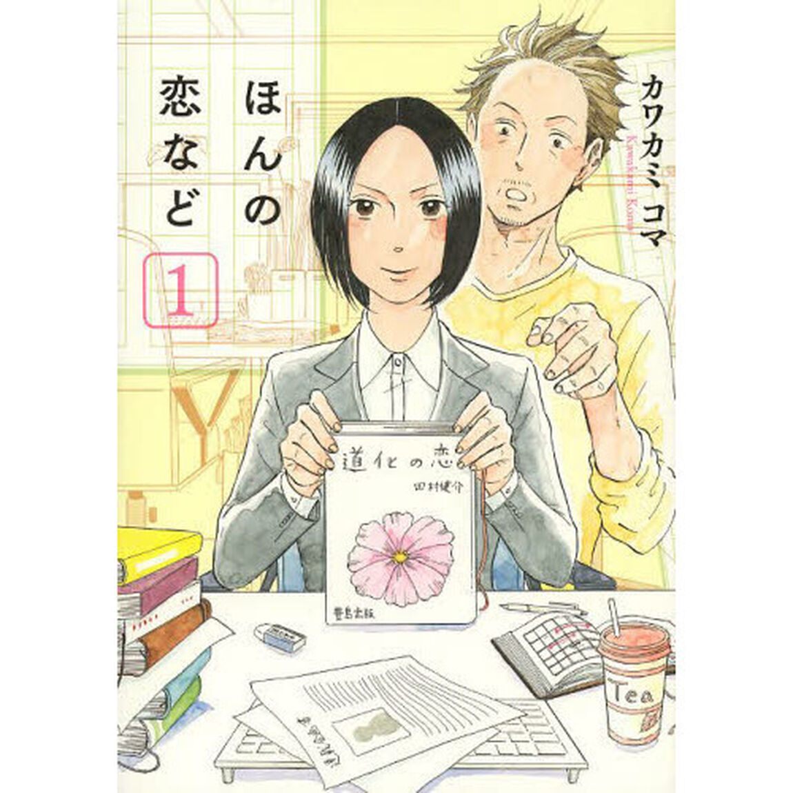 ほんの恋など　　　１