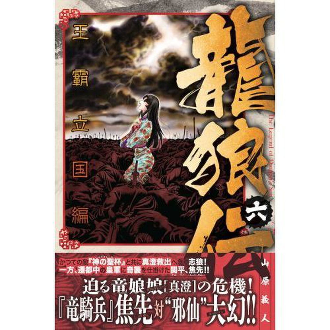 龍狼伝　王霸立国編６
