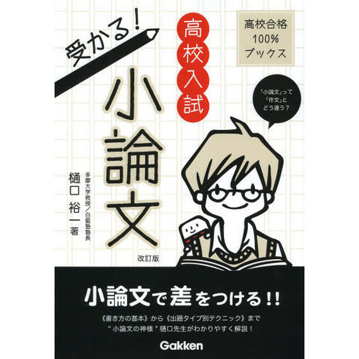 高校入試受かる！小論文　「小論文」って「作文」とどう違う？「改訂版」
