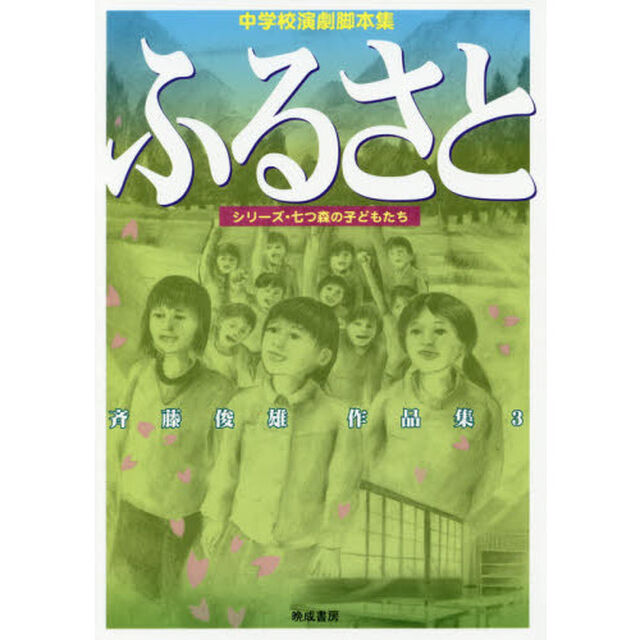 ふるさと　中学校演劇脚本集