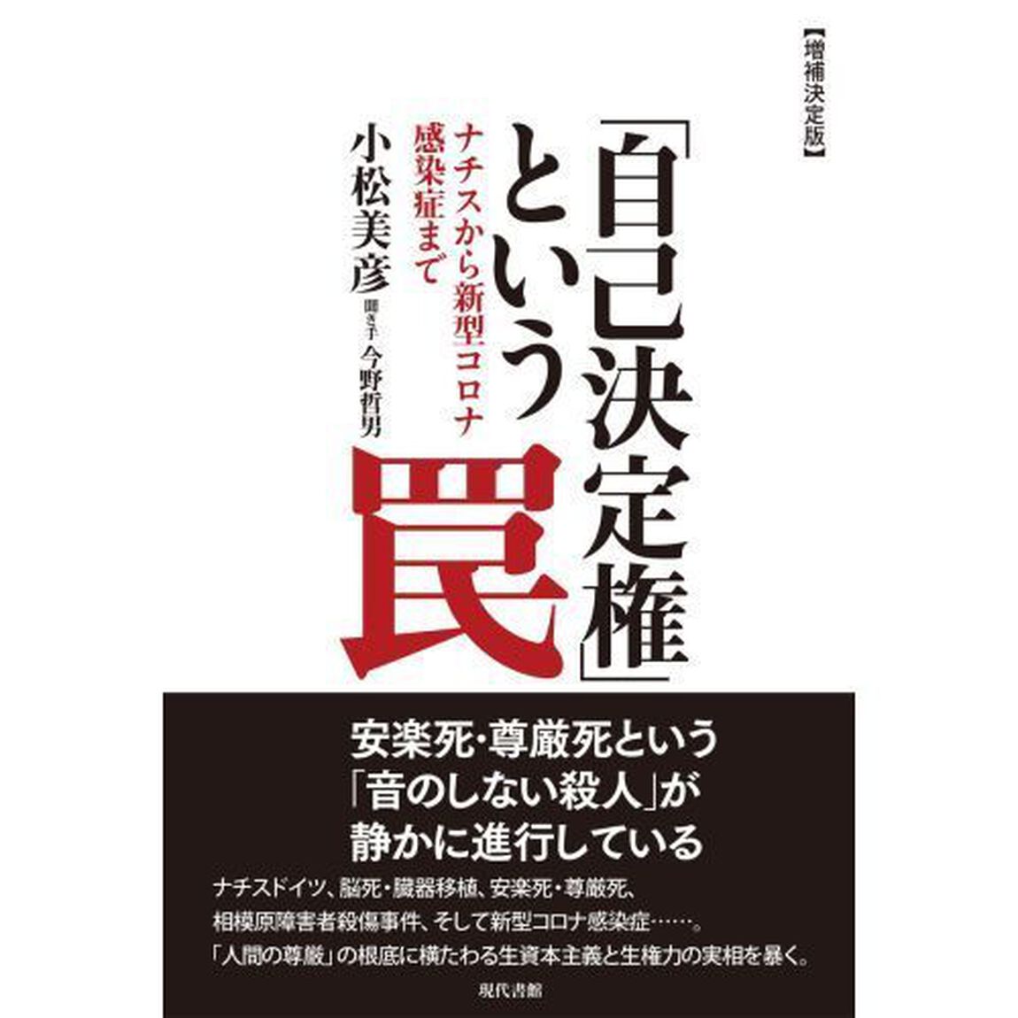 「自己決定権」という罠　ナチスから新型コロナ感染症まで「増補決定版」