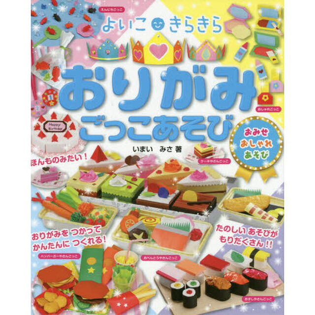 よいこきらきらおりがみごっこあそび　おみせ　おしゃれ　あそび