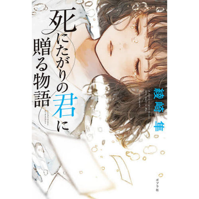 死にたがりの君に贈る物語　Ｓｗａｌｌｏｗｔａｉｌ　Ｗａｌｔｚ