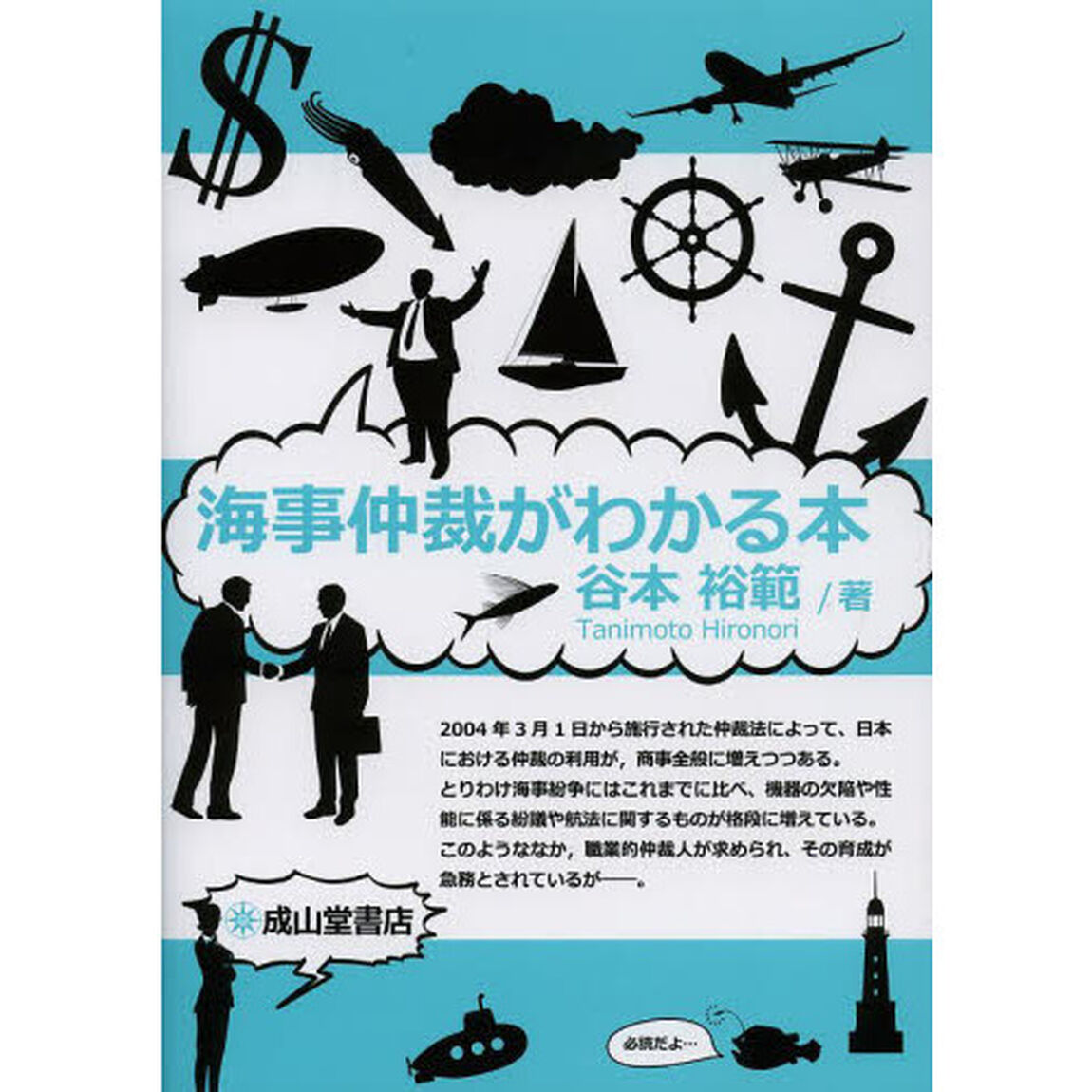 海事仲裁がわかる本