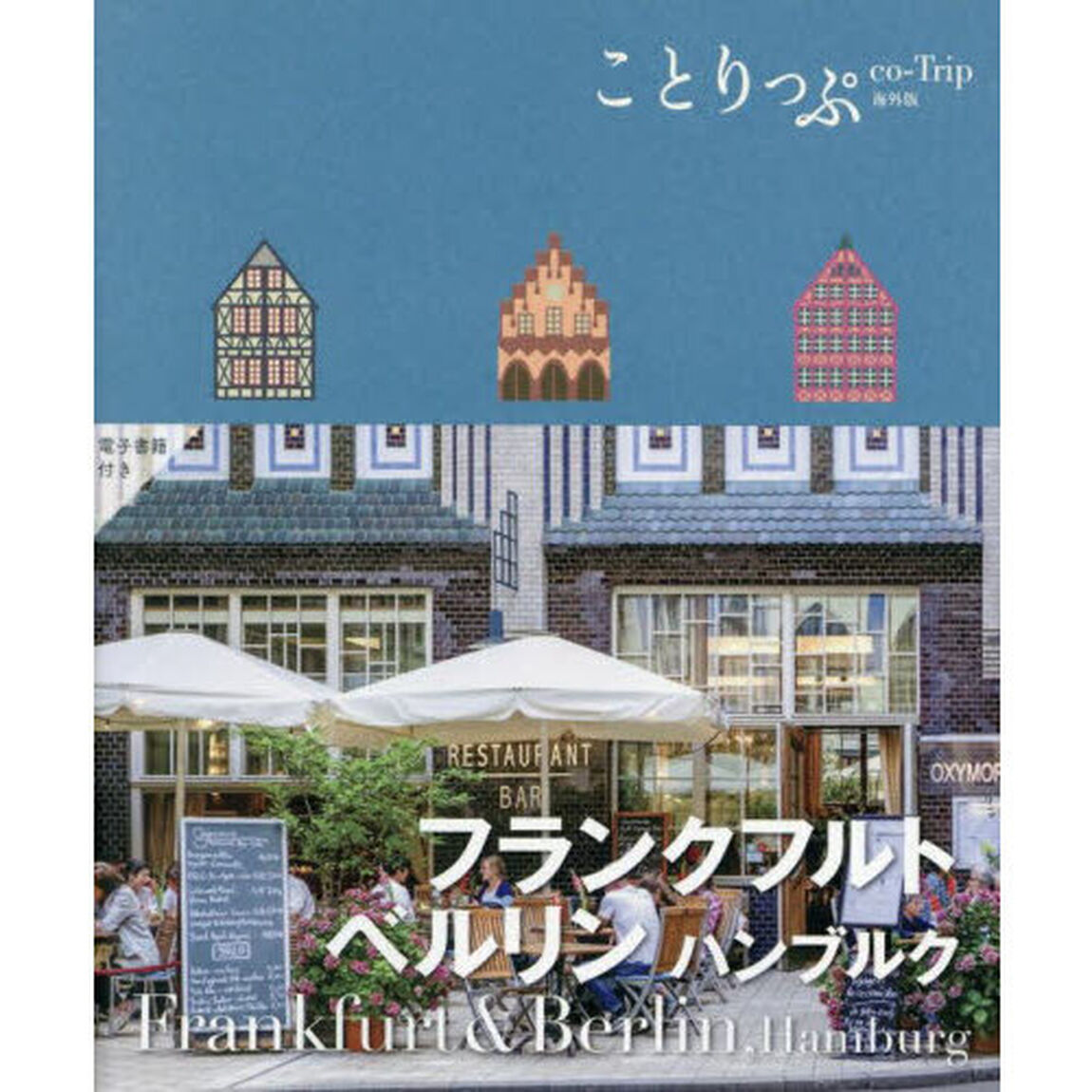 フランクフルト　ベルリン　ハンブルク「３版」