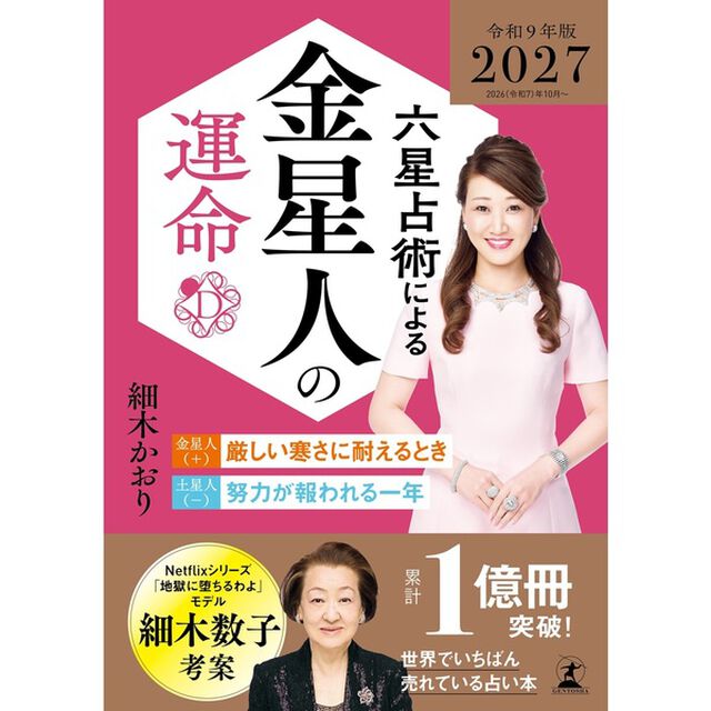 六星占術による金星人の運命〈２０２７（令和９）年版〉【セブンネット限定特典：開運カード 1枚付き】