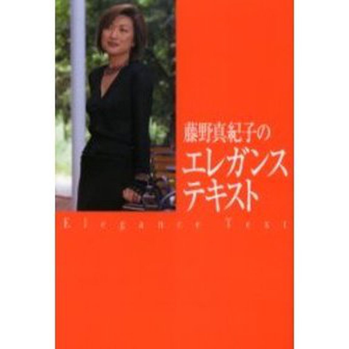 藤野真紀子のエレガンス・テキスト