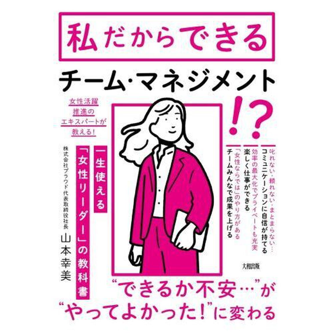 一生使える「女性リーダー」の教科書　「あの人についていきたい」といわれる
