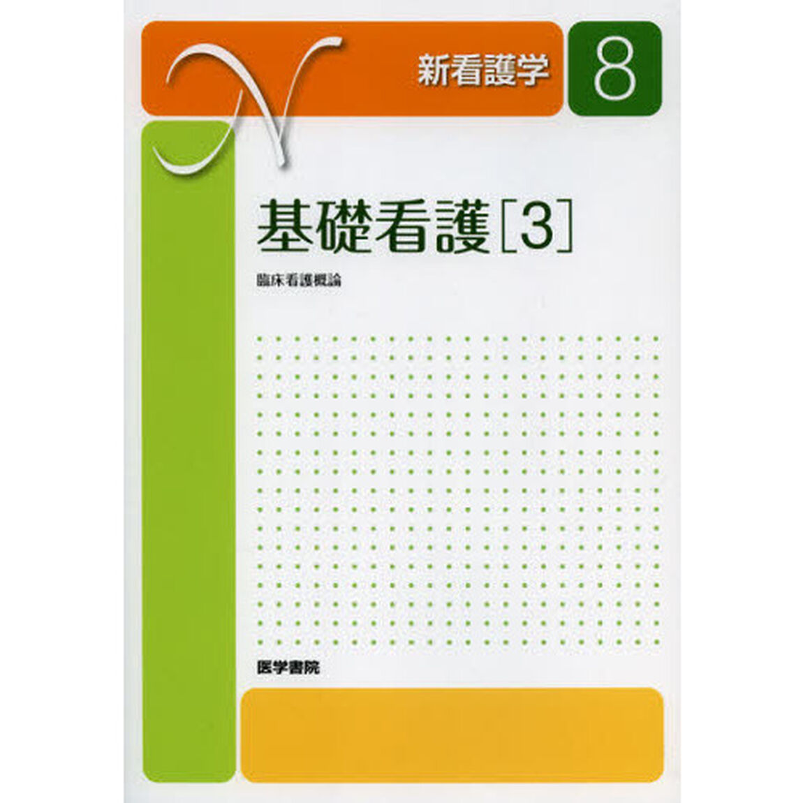 新看護学　８「第１４版」「基礎看護　３」