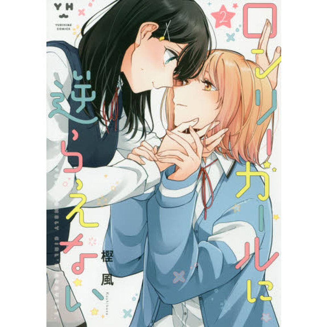 ロンリーガールに逆らえない　　　２