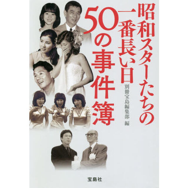 昭和スターたちの一番長い日５０の事件簿