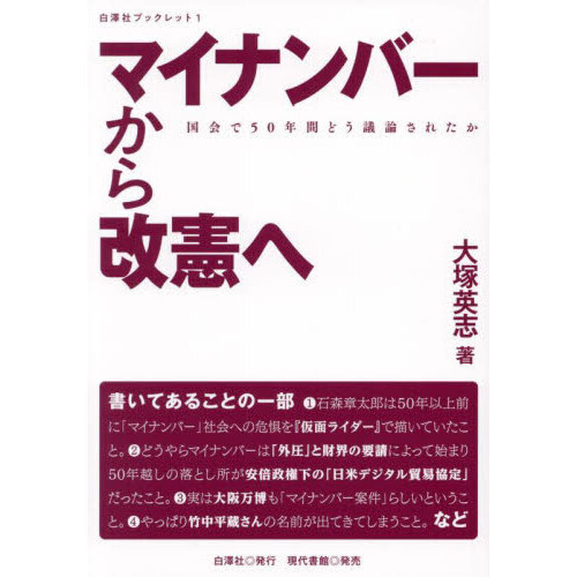 マイナンバーから改憲へ　国会で５０年間どう議論されたか