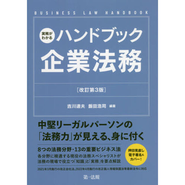 実務がわかるハンドブック企業法務　ＢＵＳＩＮＥＳＳ　ＬＡＷ　ＨＡＮＤＢＯＯＫ「改訂第３版」