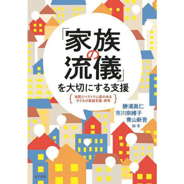 「家族の流儀」を大切にする支援　自閉スペクトラム症のある子どもの家族支援・再考