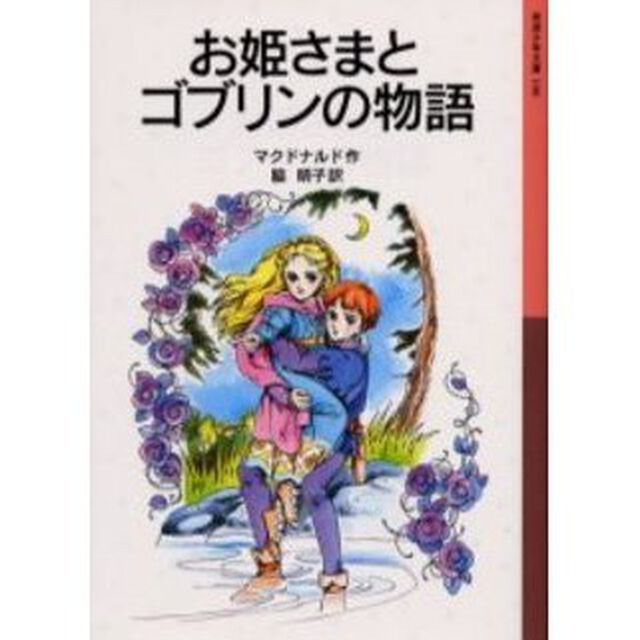 お姫さまとゴブリンの物語