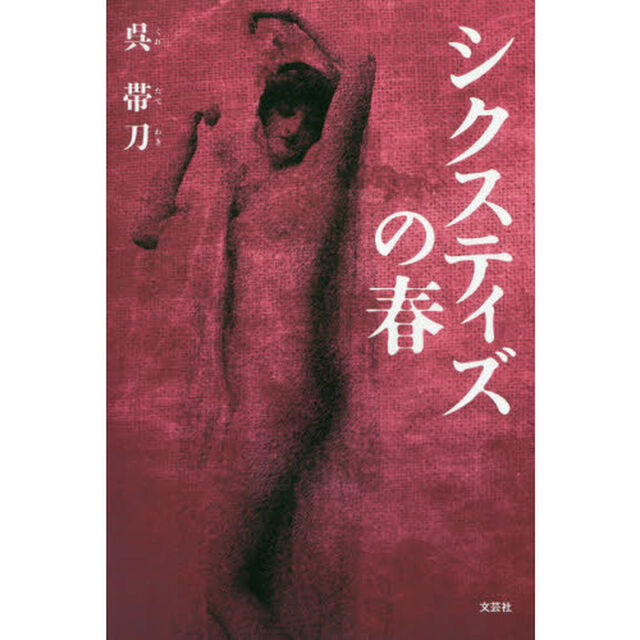 シクスティズの春