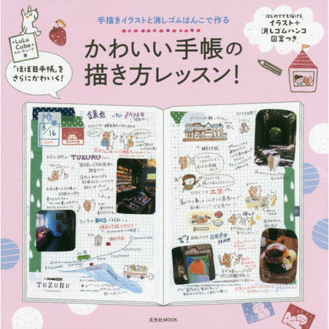 かわいい手帳の描き方レッスン！　手描きイラストと消しゴムはんこで作る