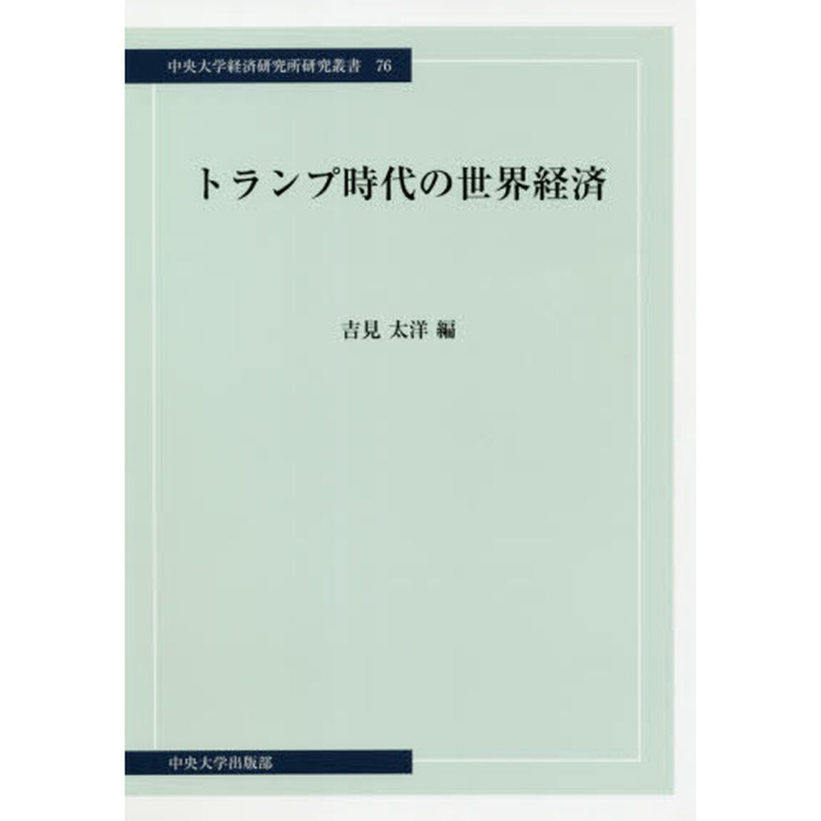 トランプ時代の世界経済