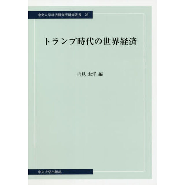 トランプ時代の世界経済