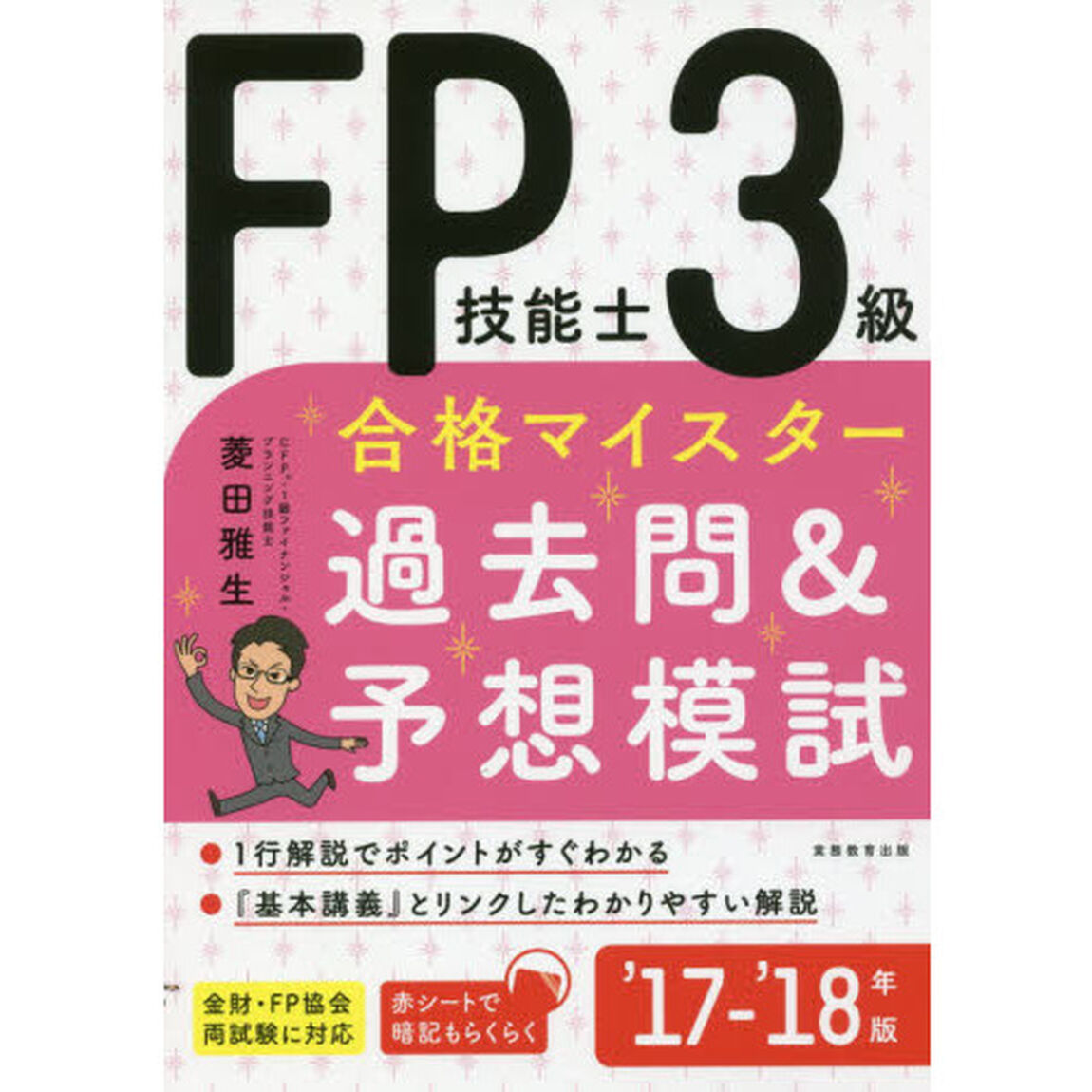 ＦＰ技能士３級合格マイスター過去問＆予想模試　&rsquo;１７－&rsquo;１８年版