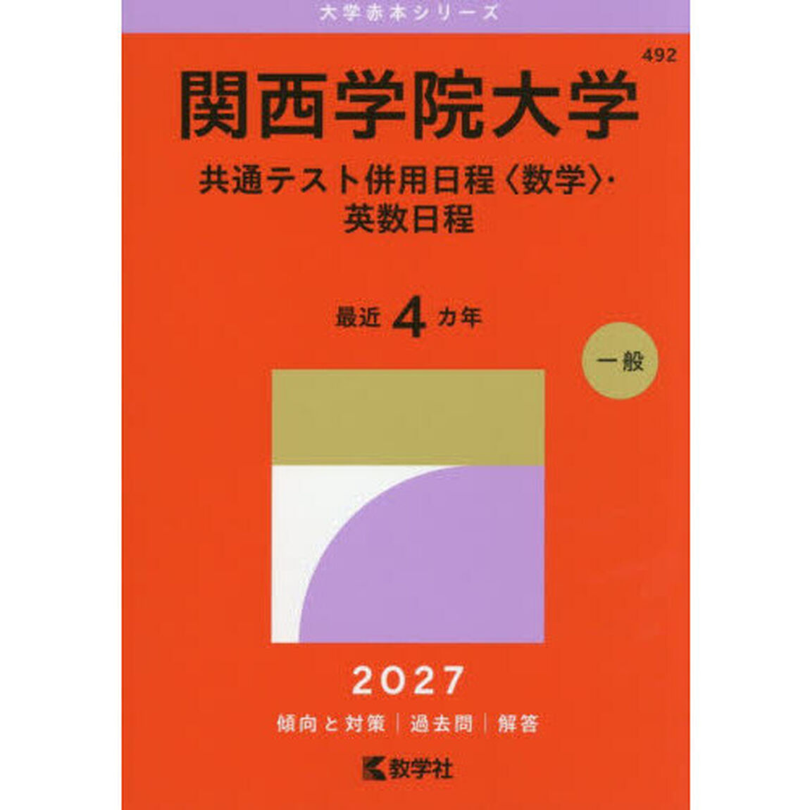関西学院大学　共通テスト併用日程〈数学〉・英数日程　２０２７年版