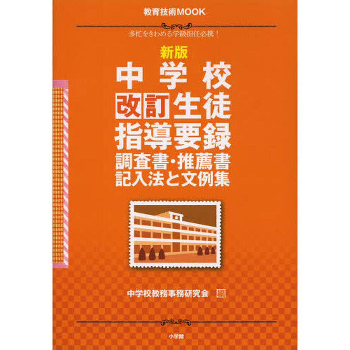 中学校改訂生徒指導要録調査書・推薦書記入法と文例集　多忙をきわめる学級担任必携！「新版」