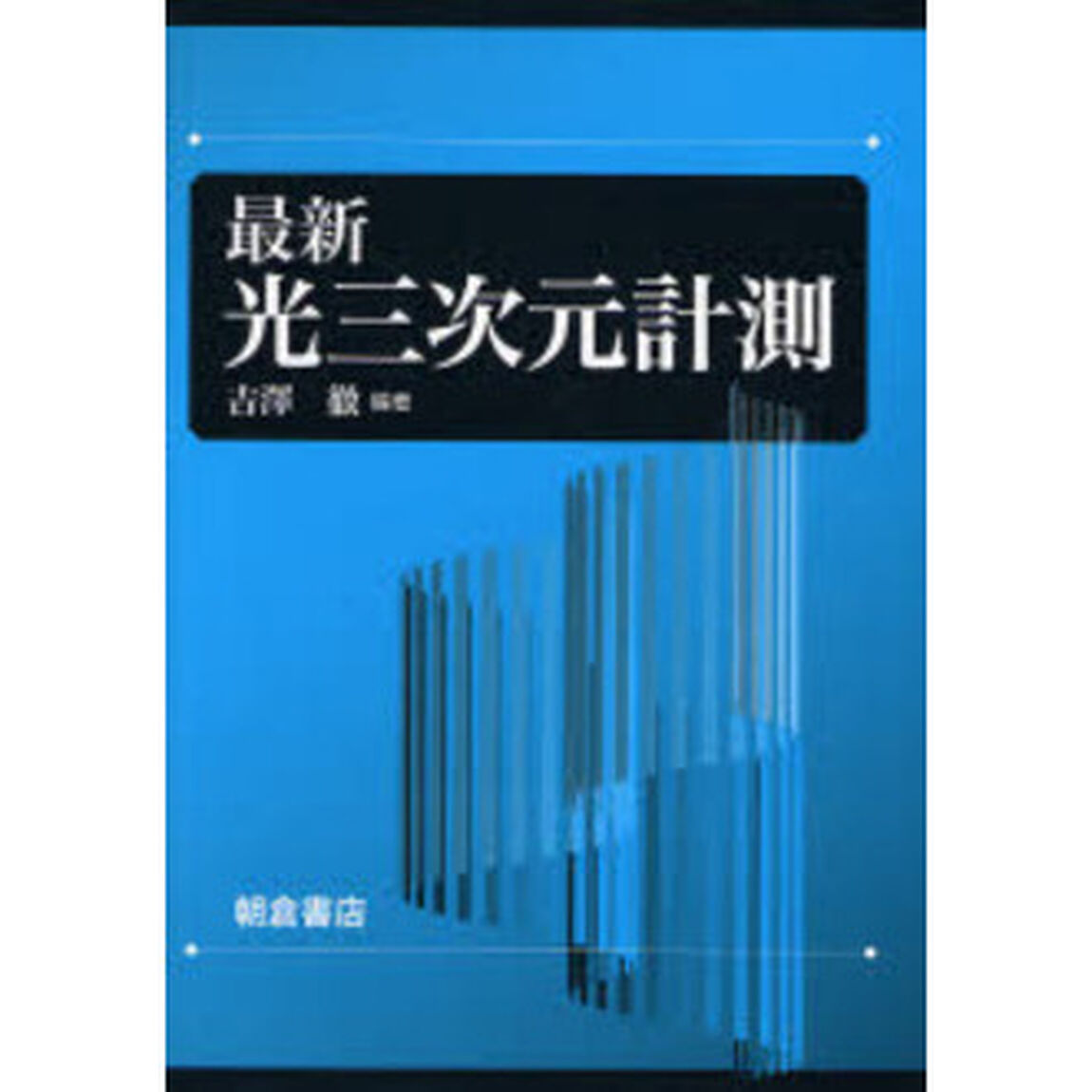 最新光三次元計測