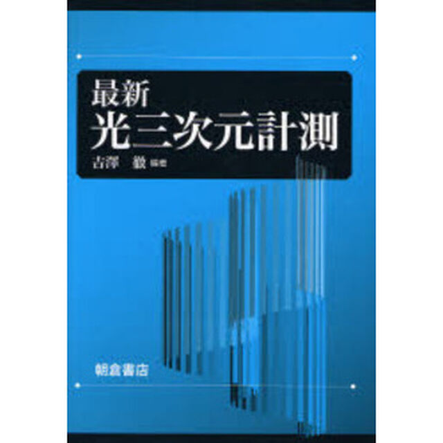 最新光三次元計測