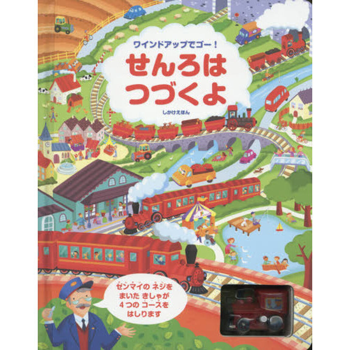 せんろはつづくよ　ワインドアップでゴー！