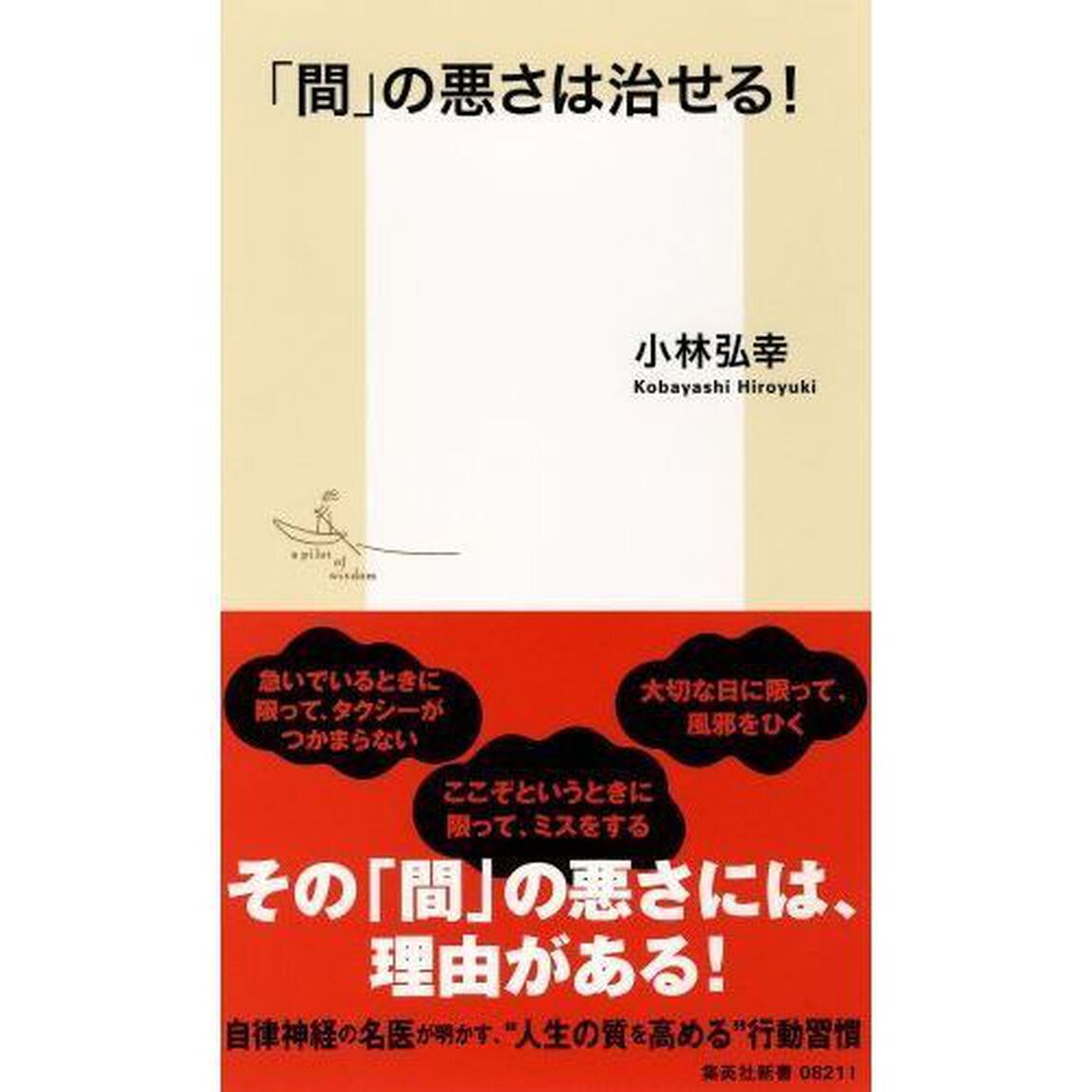 「間」の悪さは治せる！