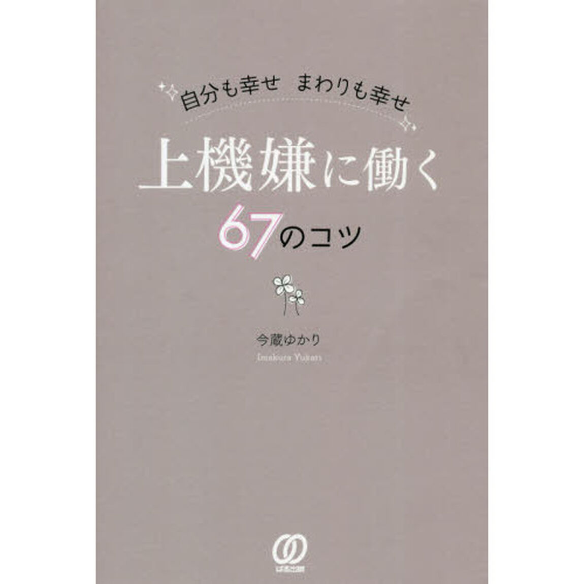 上機嫌に働く６７のコツ　自分も幸せまわりも幸せ