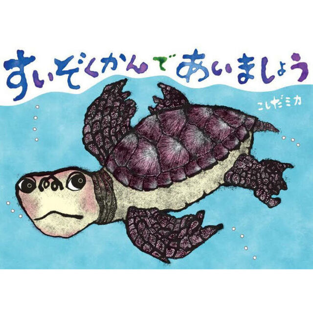 すいぞくかんであいましょう
