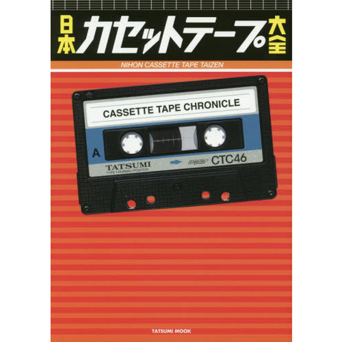 日本カセットテープ大全　愛すべき記録メディアの集大成！