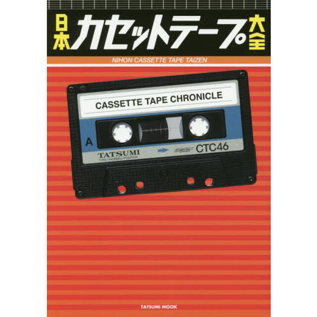 日本カセットテープ大全　愛すべき記録メディアの集大成！