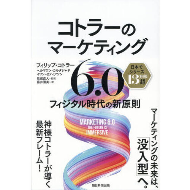コトラーのマーケティング６．０　フィジタル時代の新原則