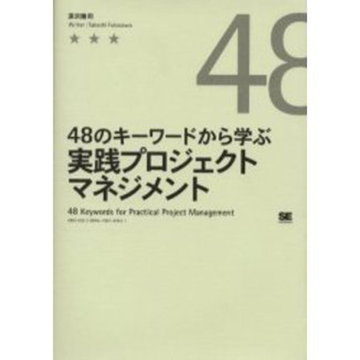 ４８のキーワードから学ぶ実践プロジェクトマネジメント