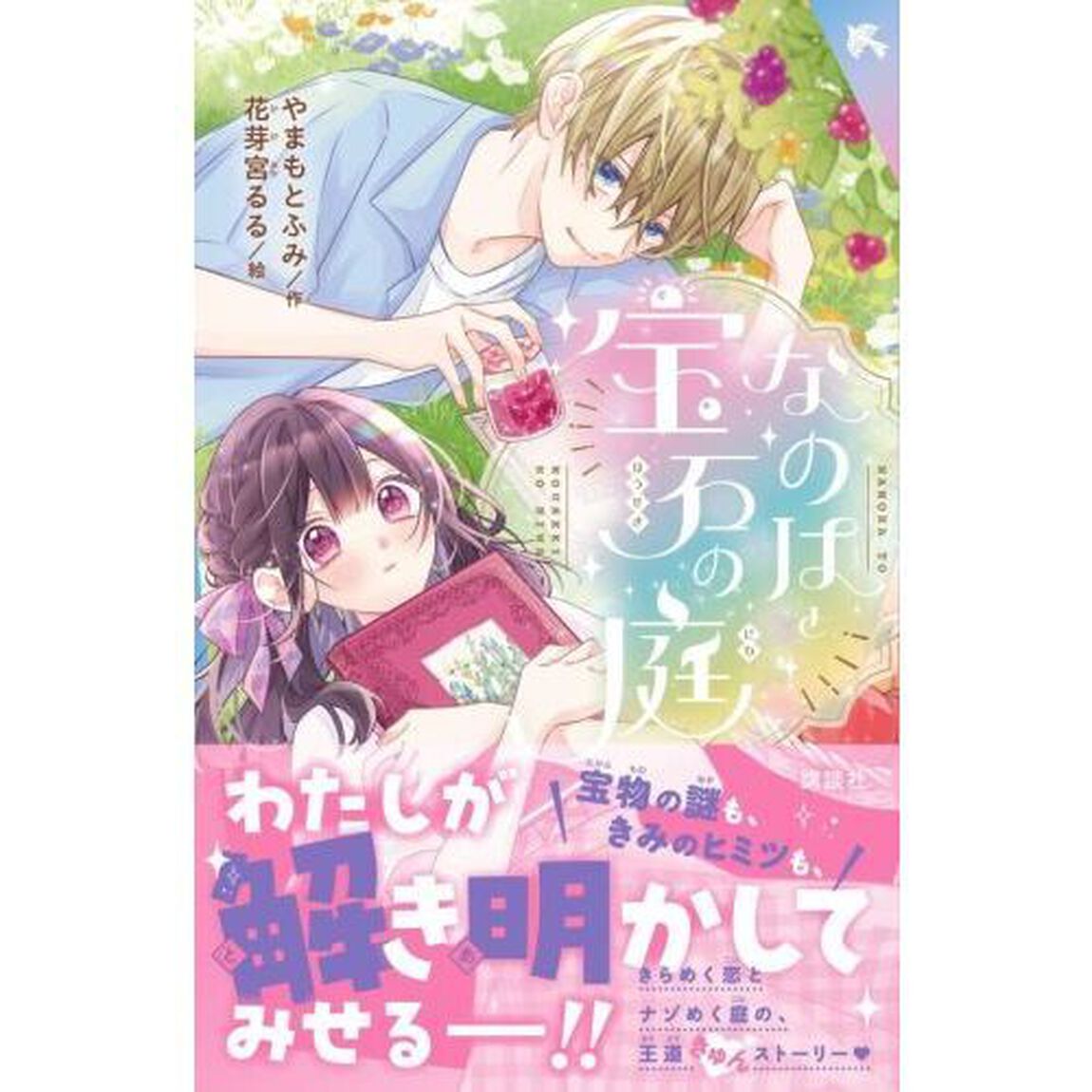 なのはと宝石の庭