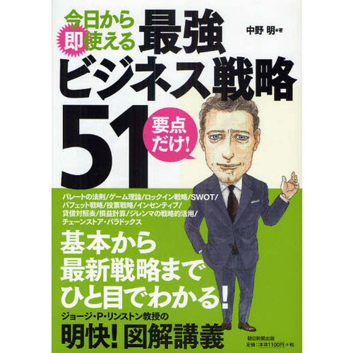 今日から即使える最強ビジネス戦略５１