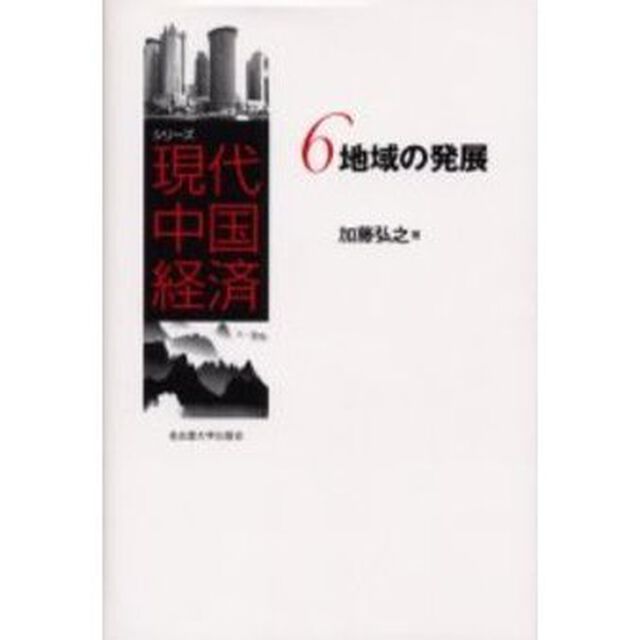 シリーズ現代中国経済　６「地域の発展」