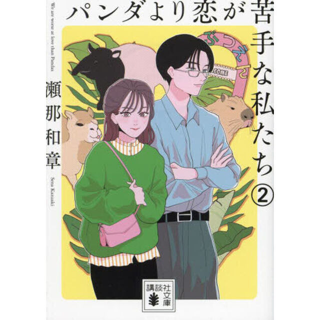 パンダより恋が苦手な私たち 2