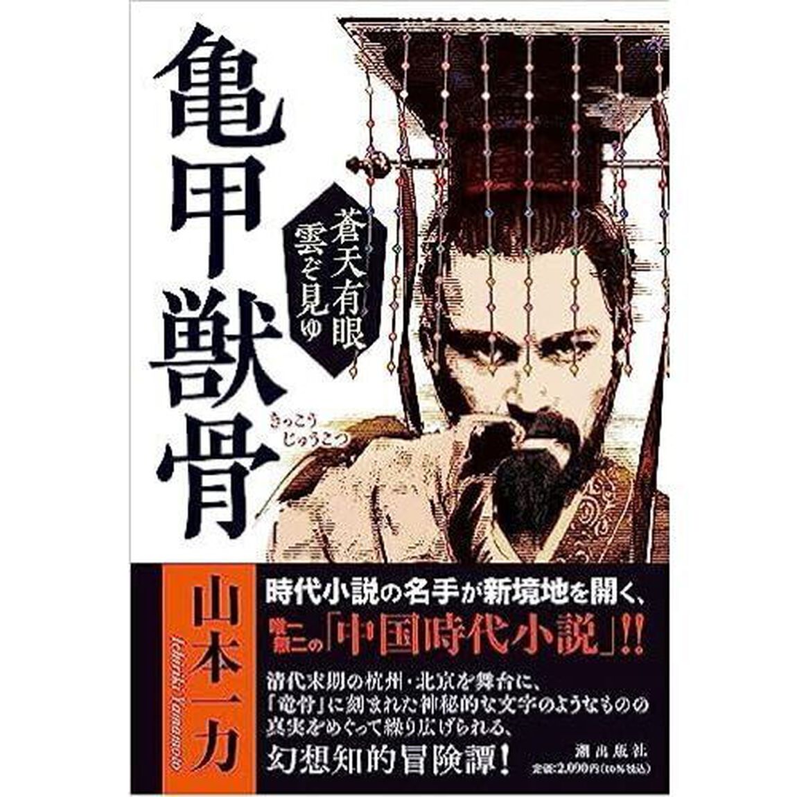 亀甲獣骨