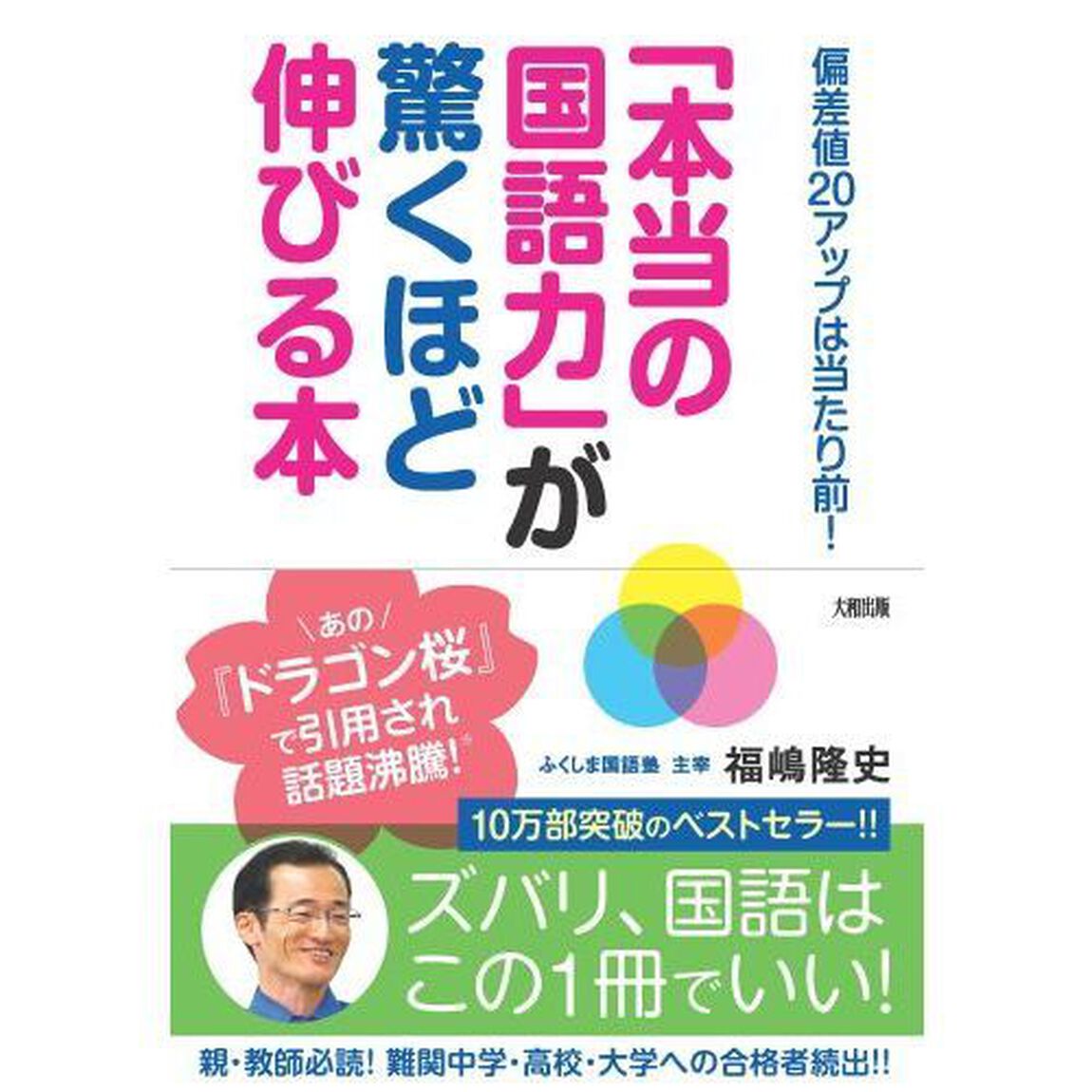 「本当の国語力」が驚くほど伸びる本　偏差値２０アップは当たり前！