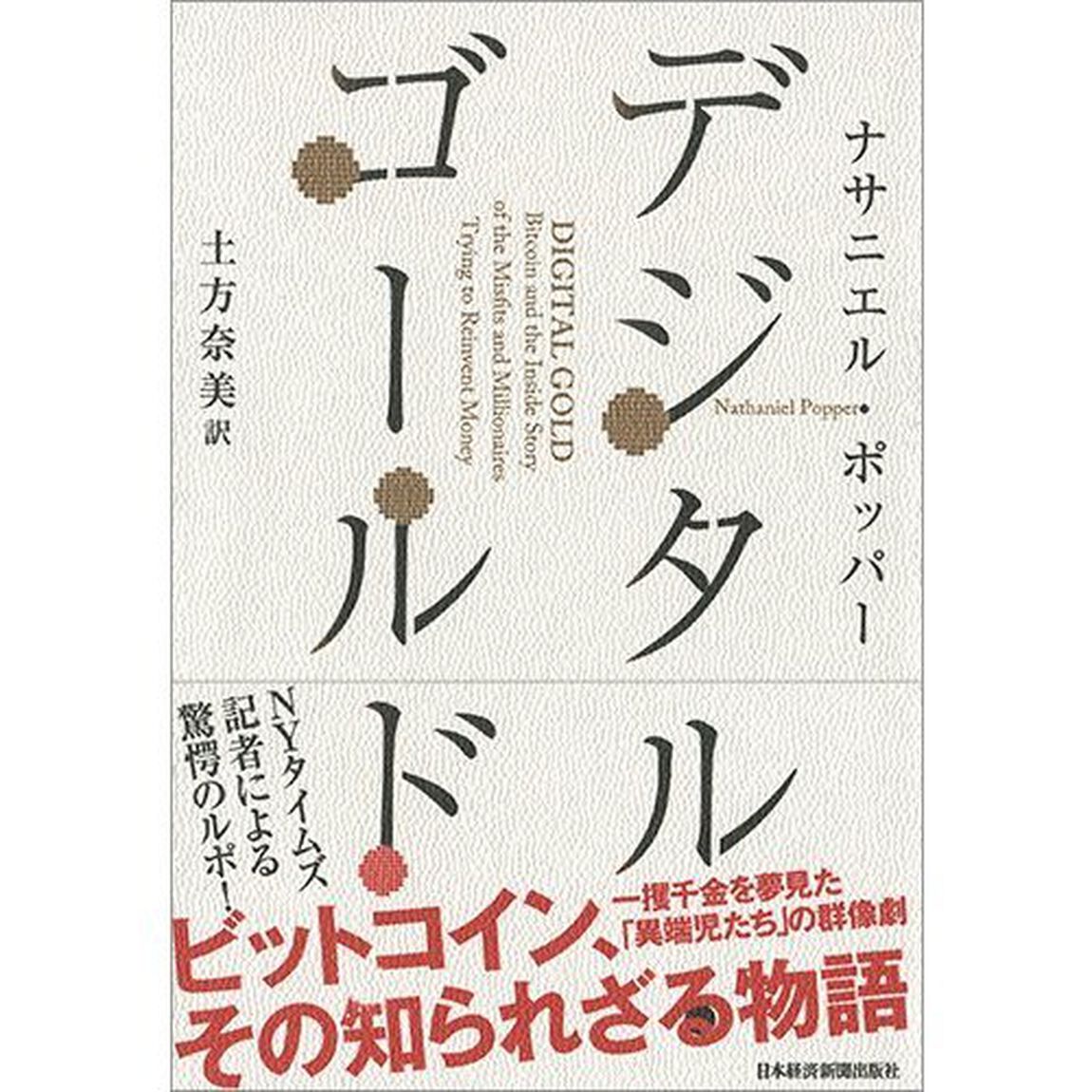 デジタル・ゴールド──ビットコイン、その知られざる物語