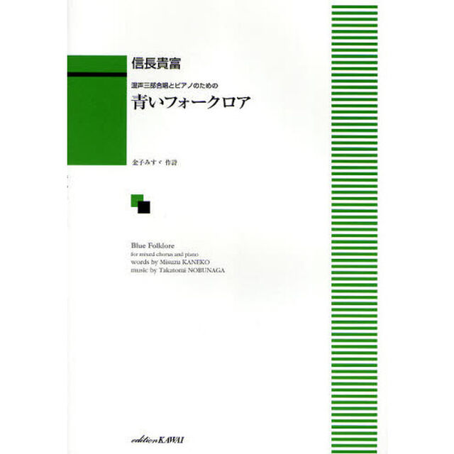 混声三部合唱とピアノのための 青いフォークロア