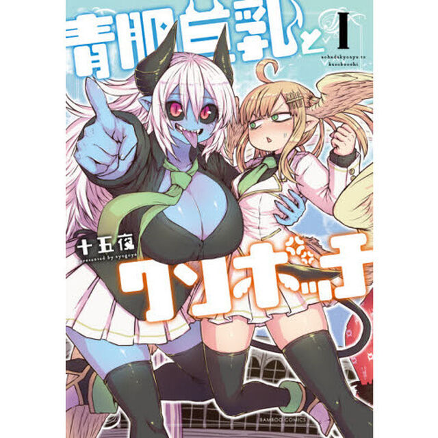 青肌巨乳とクソボッチ　　　１